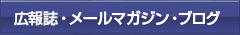 広報関連