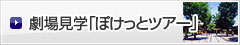 劇場見学「ぽけっとツアー」