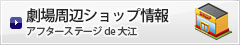 アフターステージ　de　大江