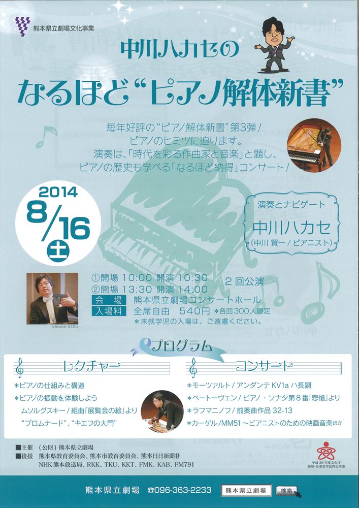 中川ハカセのなるほど ピアノ解体新書 熊本県立劇場