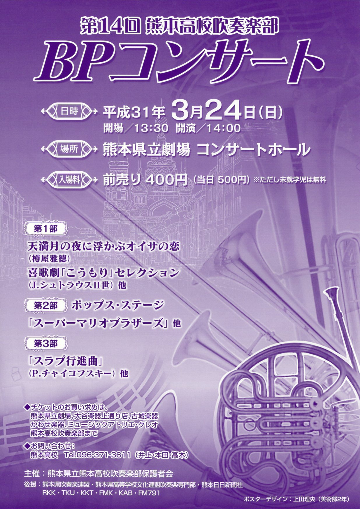 第14回 熊本高校吹奏楽部 Bpコンサート 熊本県立劇場