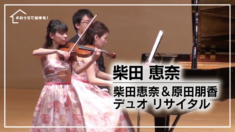 柴田 恵奈