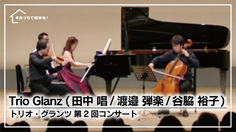 Trio Glanz (田中唱・渡邉弾楽・谷脇裕子)