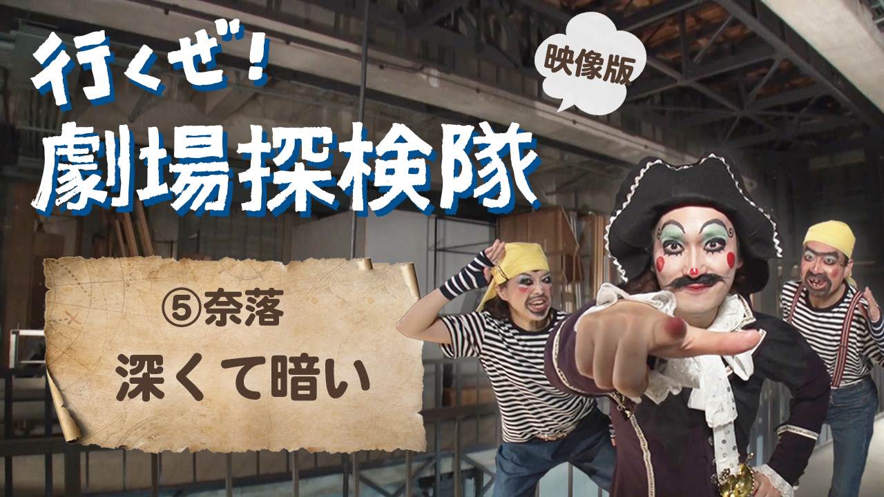 行くぜ！劇場探検隊（映像版）