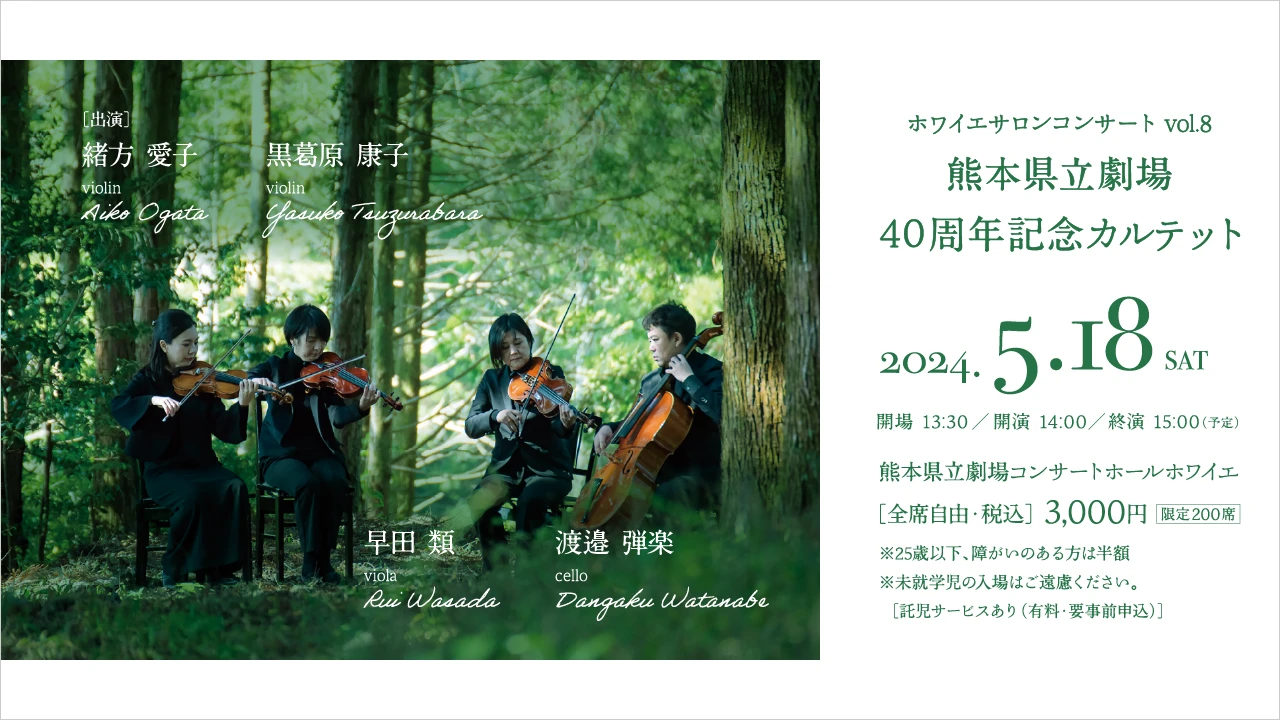 熊本県立劇場 40周年記念カルテット　2024年5月18日