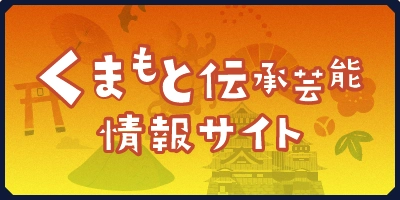 くまもと伝承芸能情報サイト