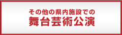 その他の県内施設での舞台芸術公演