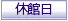 休館日・臨時休館日