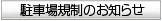 駐車場規制のお知らせ