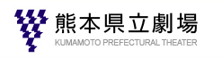 熊本県立劇場