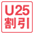 U25割引マーク