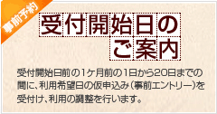 受付開始日のご案内