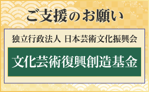 文化芸術復興創造基金