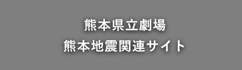 熊本地震 関連サイト