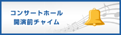 コンサートホール開演前チャイム