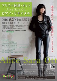 アリス＝紗良・オット ピアノ・リサイタル