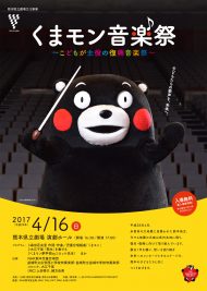 くまモン音楽祭 ～こどもが主役の復興音楽祭～ | 熊本県立劇場