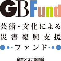 芸術・文化による災害復興支援ファンド