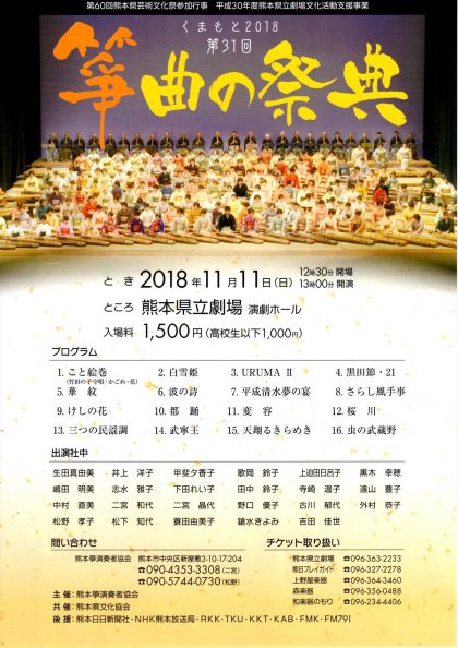 第31回　くまもと2018　箏曲の祭典