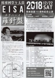 琉球國祭り太鼓 熊本支部 15周年記念公演チラシ裏