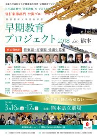 早期教育プロジェクト2018 in 熊本