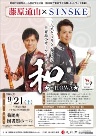 藤原道山×SINSKE「和 ★SHOWA★」