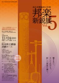 邦楽新鋭展 Vol.5