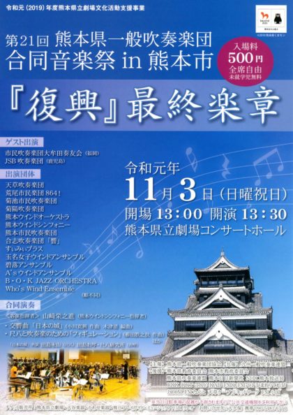 第21回 熊本県一般吹奏楽団合同音楽祭in熊本市