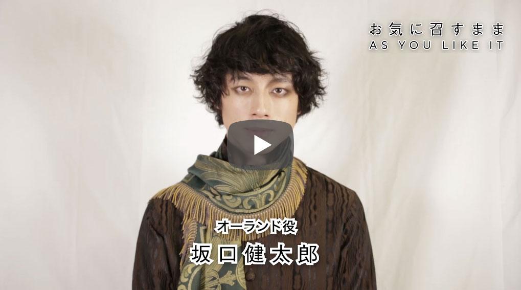 坂口健太郎　コメント舞台「お気に召すまま」2019年9月11日(水)　熊本県立劇場演劇ホール