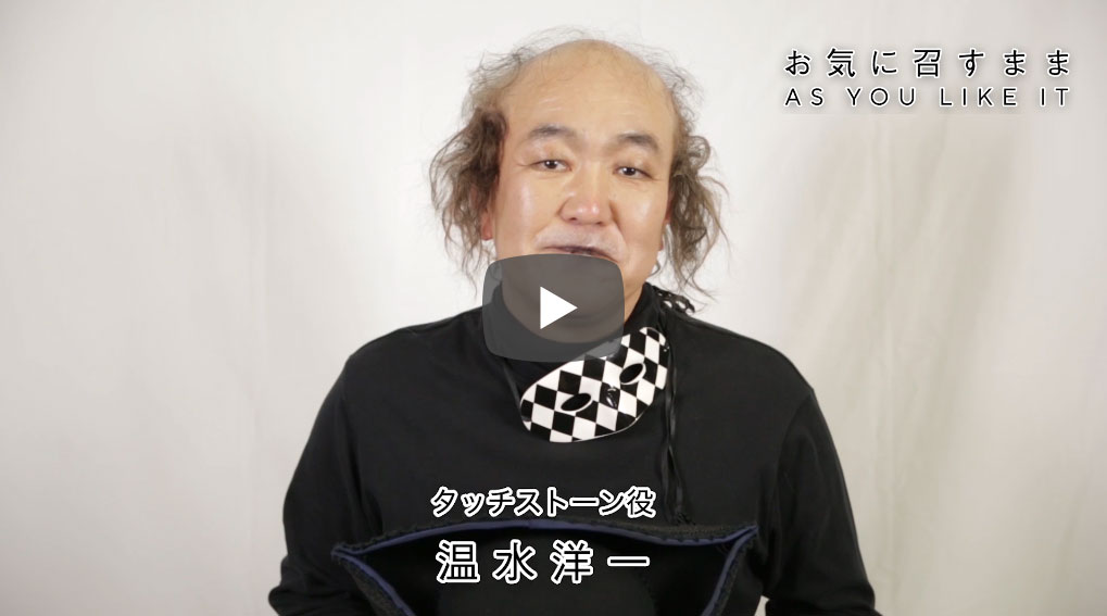 温水洋一　コメント舞台「お気に召すまま」2019年9月11日(水)　熊本県立劇場演劇ホール