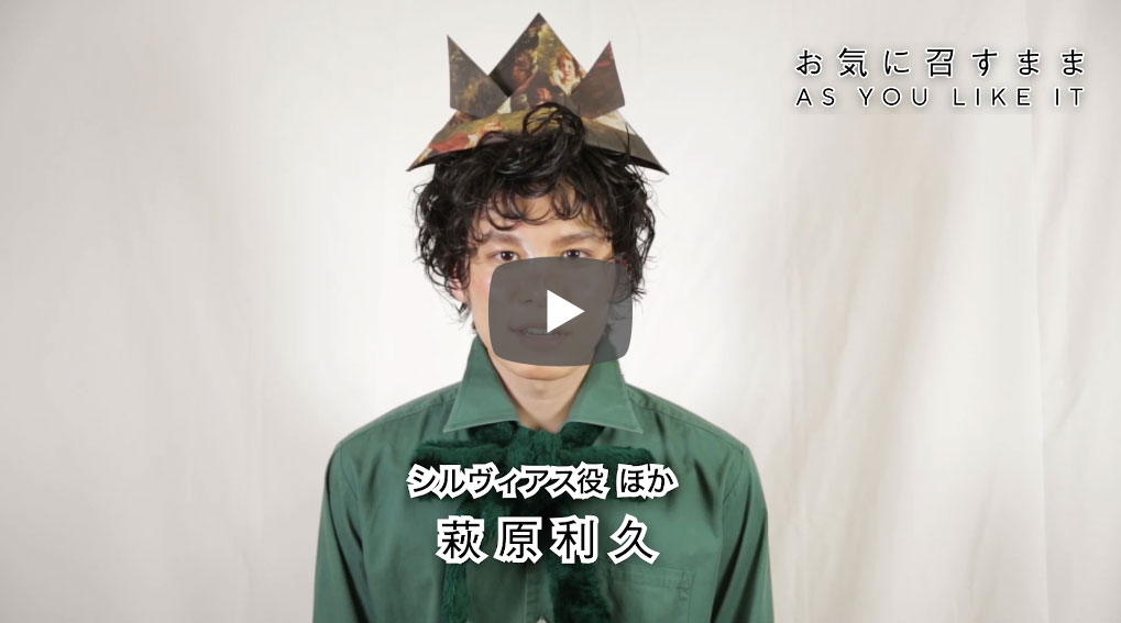 萩原利久　コメント舞台「お気に召すまま」2019年9月11日(水)　熊本県立劇場演劇ホール