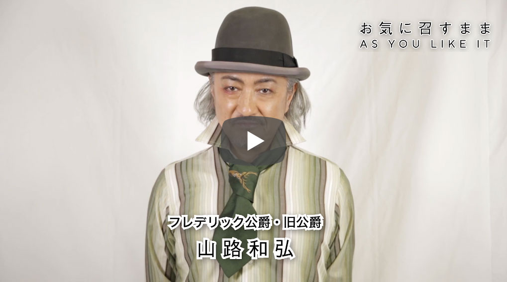 坂口健太郎　コメント舞台「お気に召すまま」2019年9月11日(水)　熊本県立劇場演劇ホール