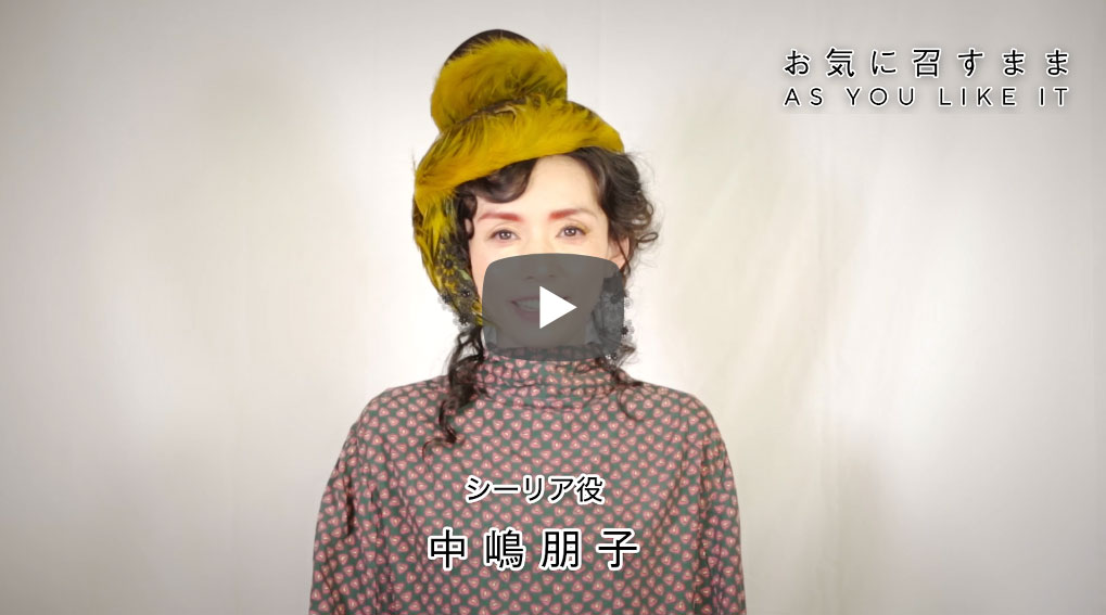 中嶋朋子　コメント舞台「お気に召すまま」2019年9月11日(水)　熊本県立劇場演劇ホール