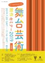 舞台芸術制作セミナー2019　初級編