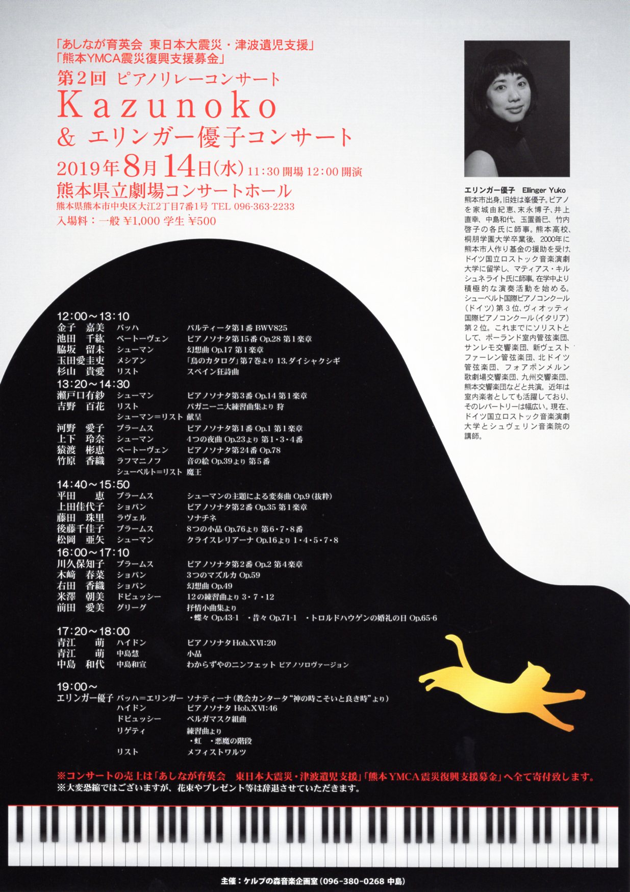 第2回ピアノリレーコンサート Kazunoko エリンガー優子コンサート 熊本県立劇場