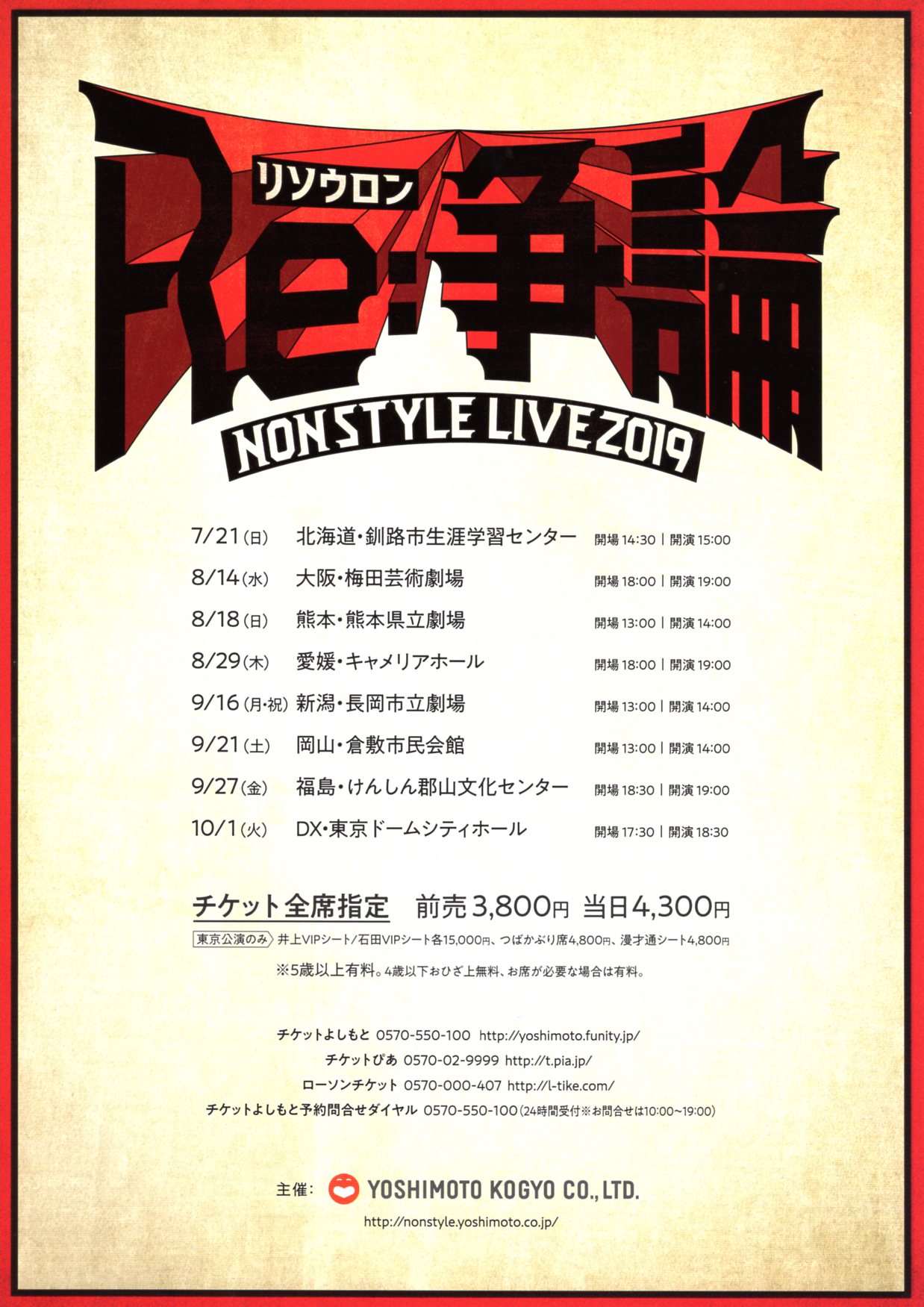 ｎｏｎ ｓｔｙｌｅ ｌｉｖｅ 19 Re 争論 リソウロン 熊本県立劇場