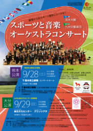 スポーツと音楽　オーケストラコンサート