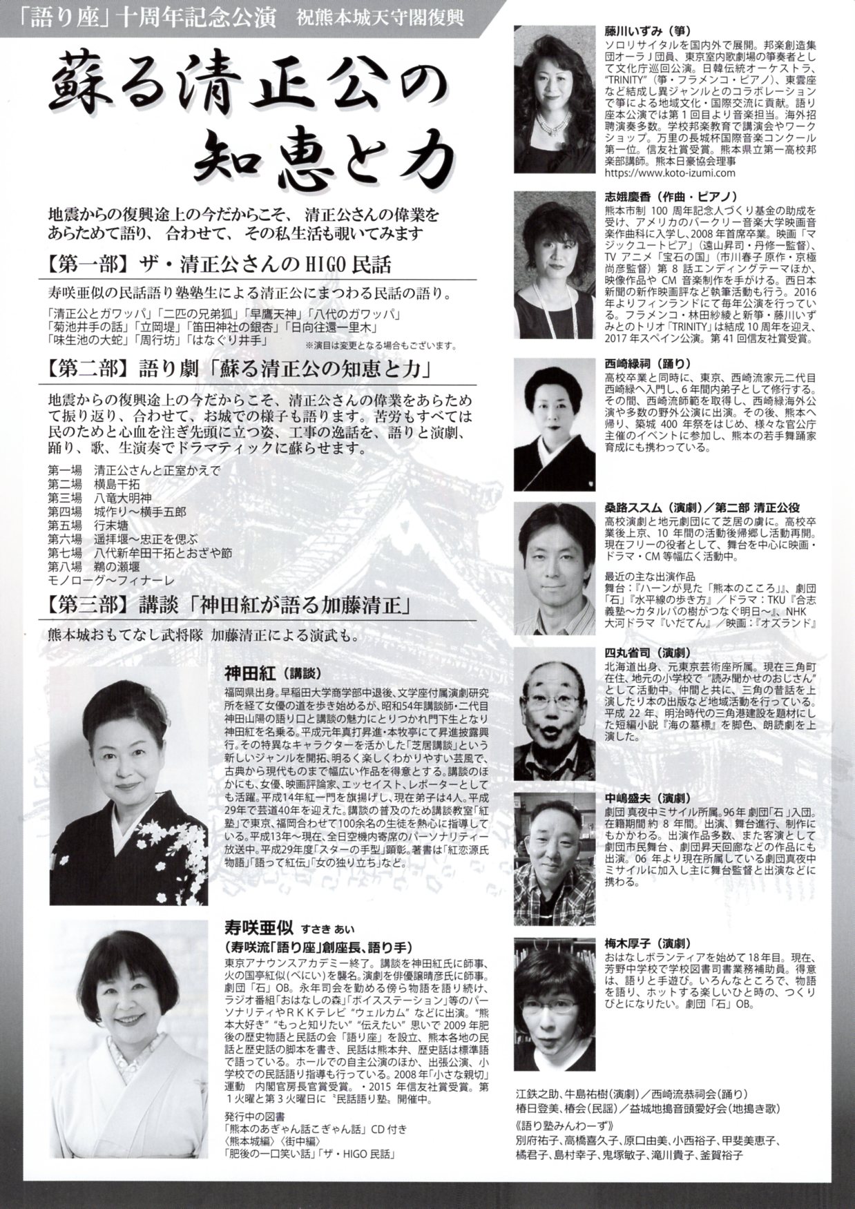 語り座 10周年記念公演 蘇る清正公の知恵と力 熊本県立劇場 語り座 10周年記念公演 蘇る清正公の知恵と力 熊本県立劇場