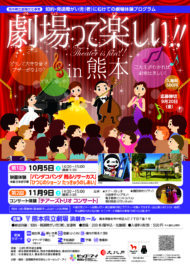 劇場って楽しい！！ in 熊本