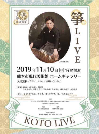 邦楽新鋭展関連事業「箏LIVE」