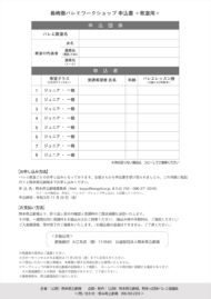 島崎徹バレエワークショップ申込書