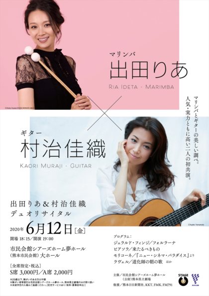 出田りあ&村治佳織デュオリサイタル