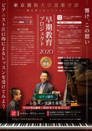 早期教育プロジェクト2020 in 熊本 ＜ピアノ部門＞