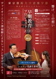 早期教育プロジェクト2020 in 熊本 ＜ヴァイオリン部門＞