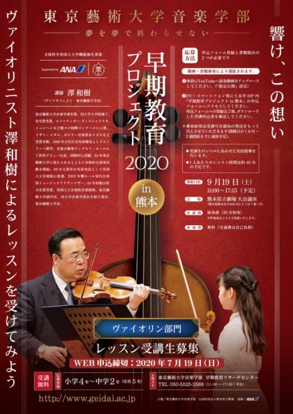 早期教育プロジェクト2020 in 熊本 ＜ヴァイオリン部門＞