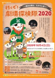 劇場探検隊2020
