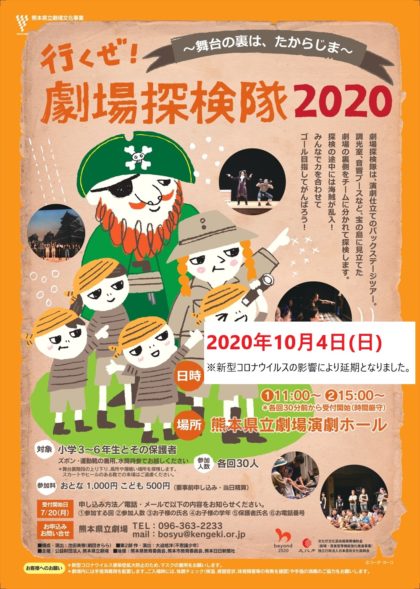 劇場探検隊2020