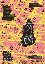 全国共同制作オペラ　夕鶴