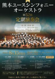 熊本ユースシンフォニーオーケストラ　第52回定期演奏会