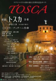 テアトロ・リリカ熊本創立25周年記念オペラ「トスカ」